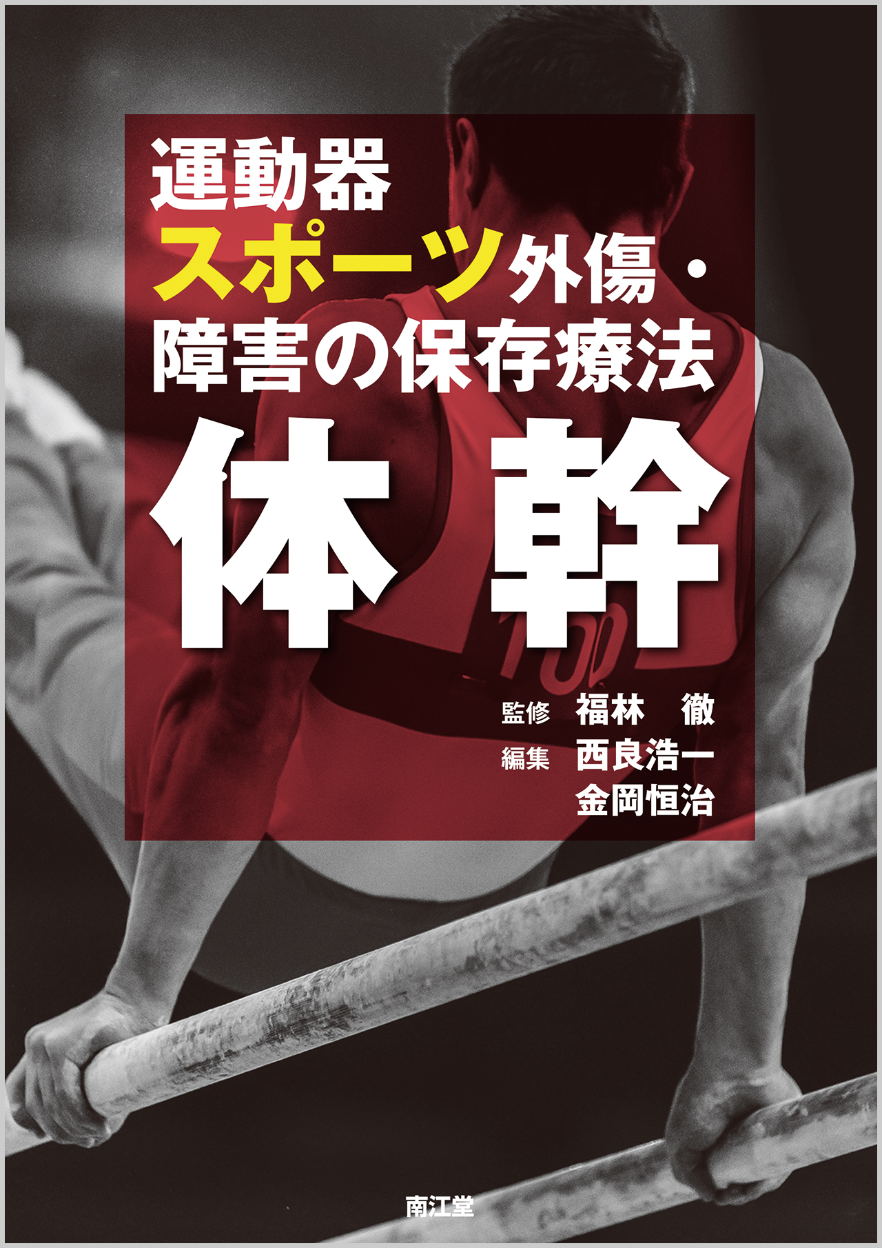 運動器スポーツ外傷・障害の保存療法 体幹