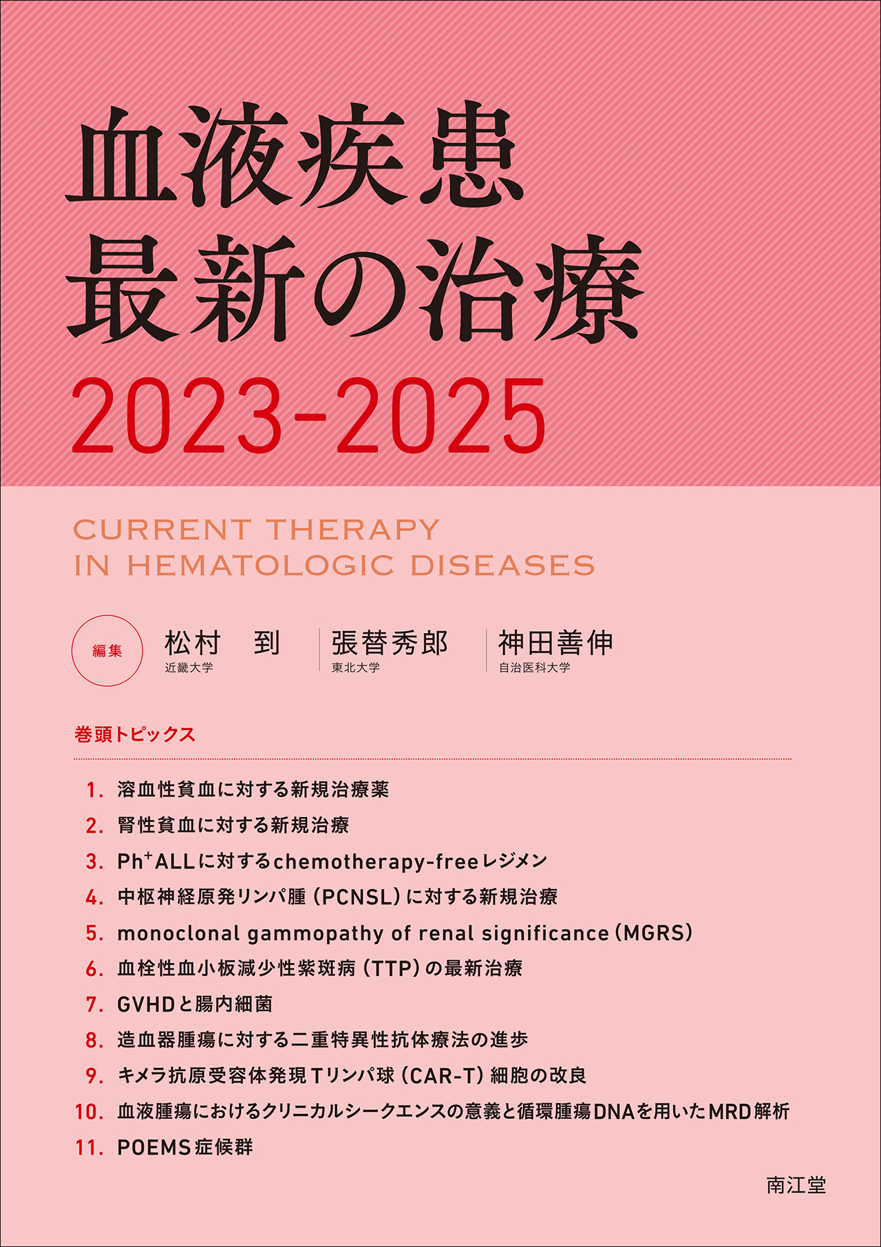 臨床血液内科マニュアル 金倉 譲