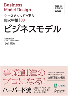 ビジネスモデル : Business Model Design （NUCB BUSINESS