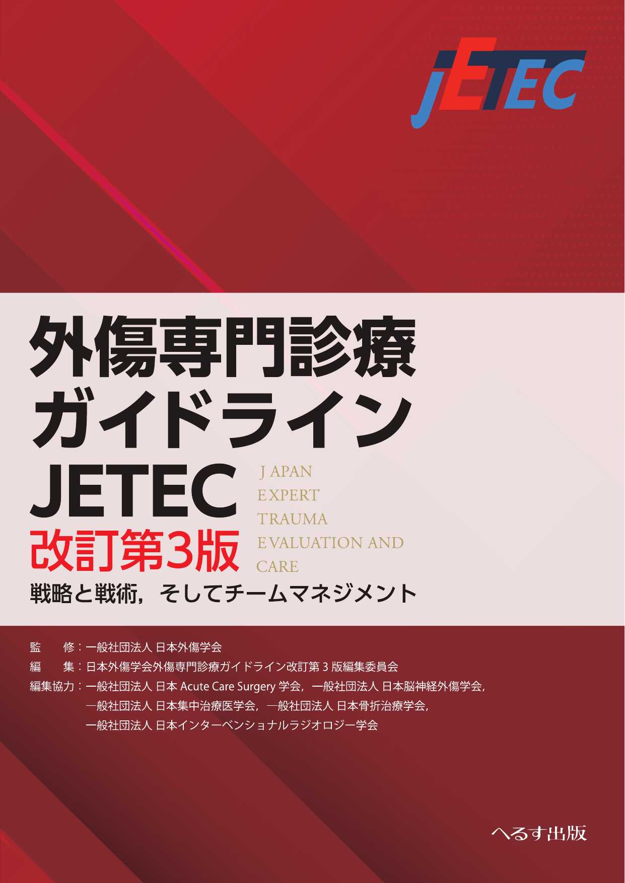 外傷専門診療ガイドラインJETEC 改訂第3版 : 戦略と戦術,そして