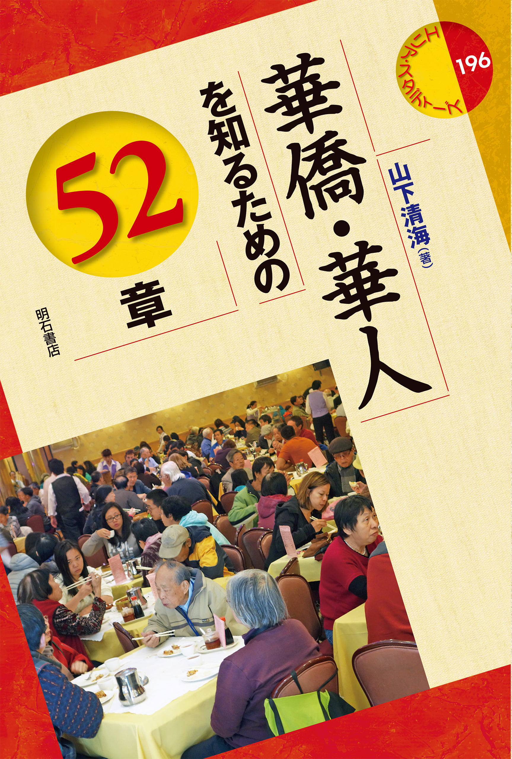 華僑・華人を知るための52章 （エリア・スタディーズ 196）