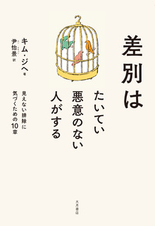 差別はたいてい悪意のない人がするの書影（Maruzen eBook Libraryにリンクします）