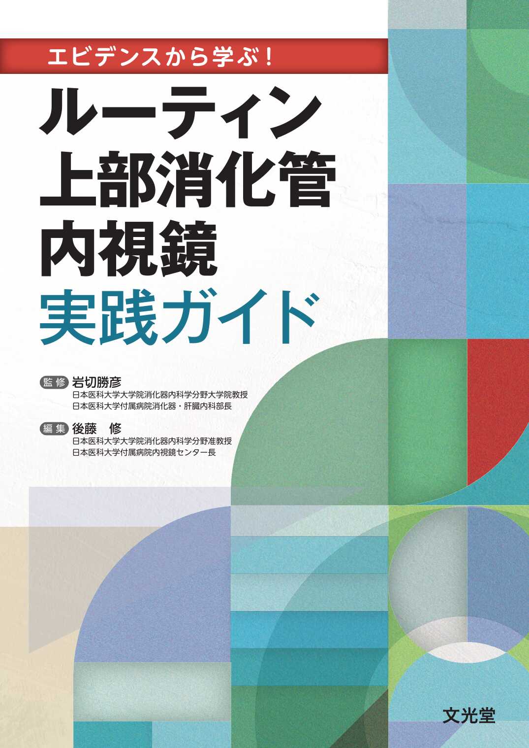 エビデンスから学ぶ！ ルーティン上部消化管内視鏡実践ガイド