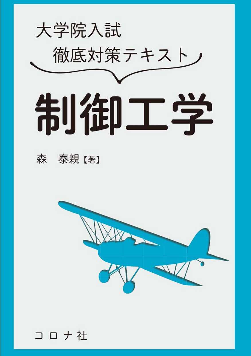 大学院入試徹底対策テキスト 制御工学