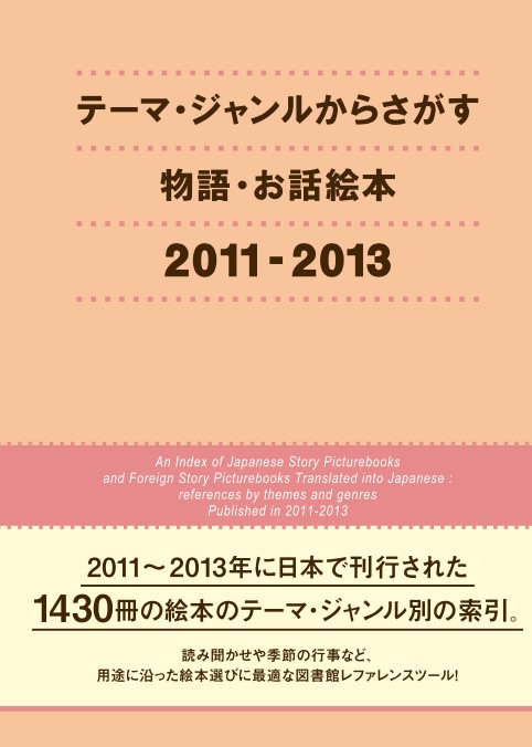 テーマ・ジャンルからさがす物語・お話絵本 2011-2013