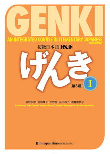 初級日本語 げんき1　第3版の書影（Maruzen eBook Libraryにリンクします）