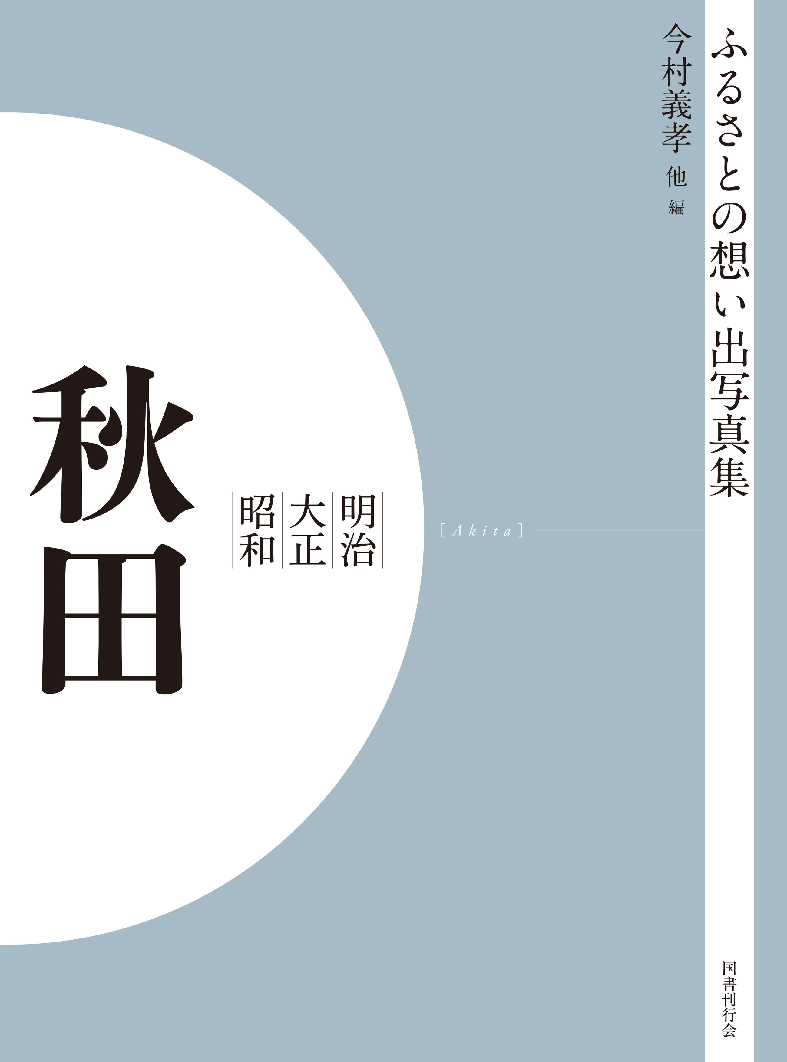 ふるさとの想い出写真集 明治大正昭和 秋田