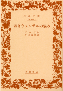 若きウェルテルの悩み