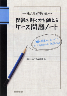 東大生が書いた問題を解く力を鍛えるケース問題ノートの書影（Maruzen eBook Libraryにリンクします）