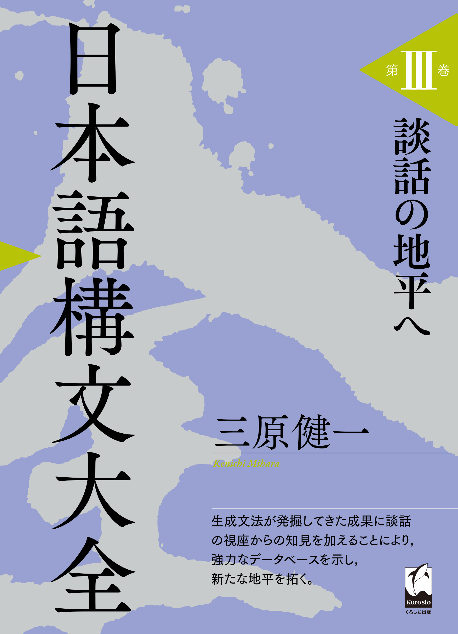 日本語構文大全 : 談話の地平へ 第 3巻