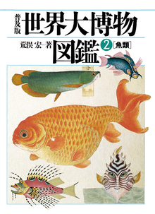 世界大博物図鑑2　魚類　普及版の書影（Maruzen eBook Libraryにリンクします）
