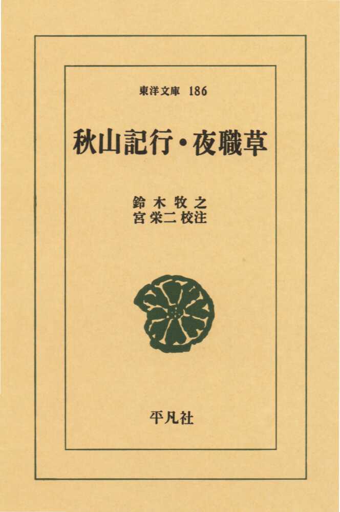 送料込み，希少本，江戸時代の和本「秋山記行」全2巻、栄村秋山郷の