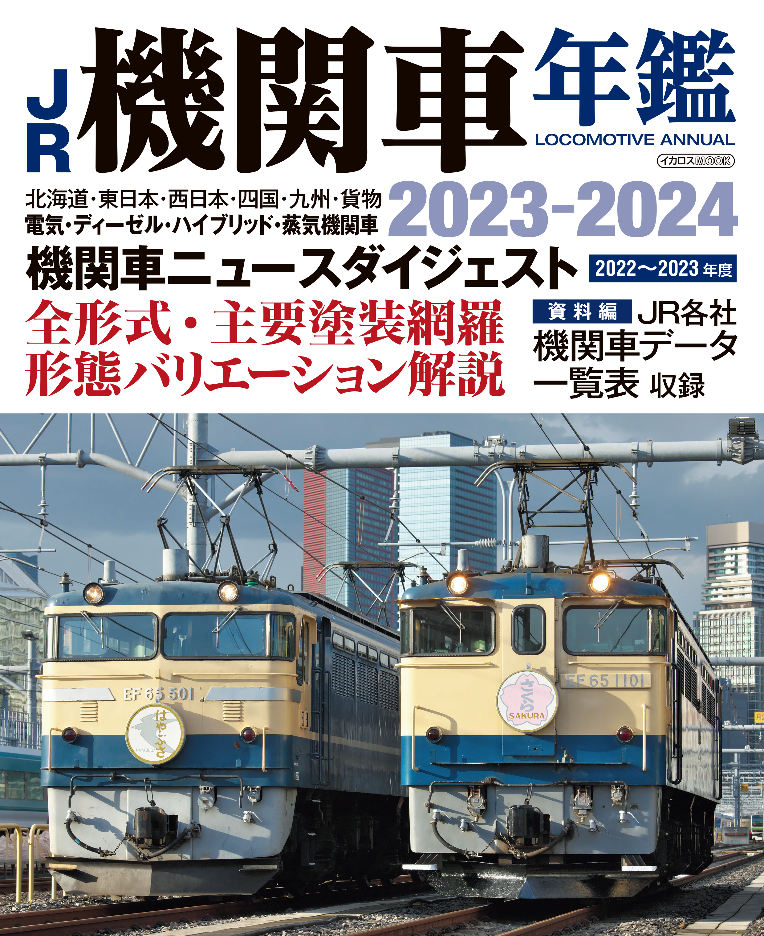 JR機関車年鑑 : LOCOMOTIVE ANNUAL 2023-2024 （イカロス