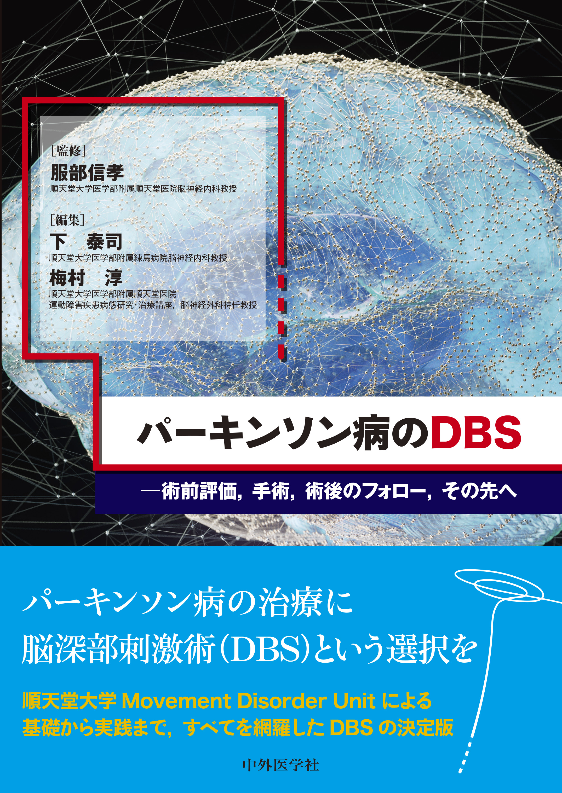 パーキンソン病のDBS : 術前評価,手術,術後のフォロー,その先へ