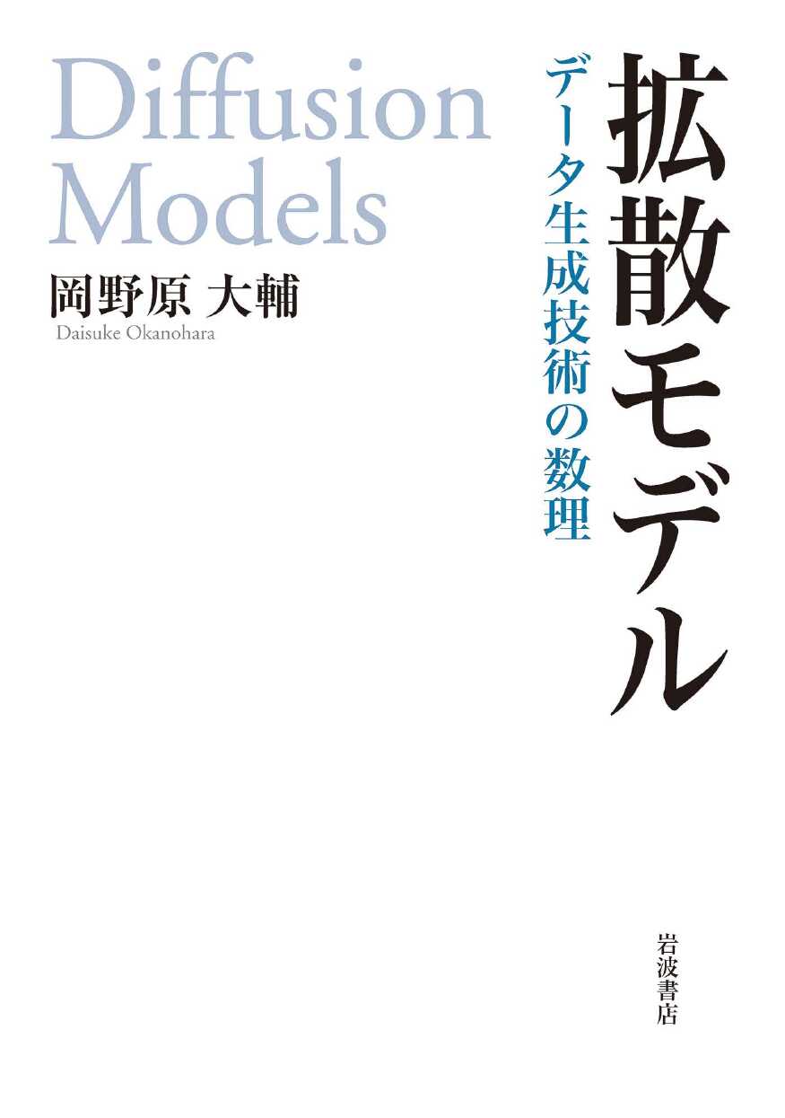 拡散モデル : データ生成技術の数理