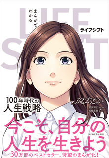 まんがでわかる LIFE SHIFT（ライフ・シフト）の書影（Maruzen eBook Libraryにリンクします）