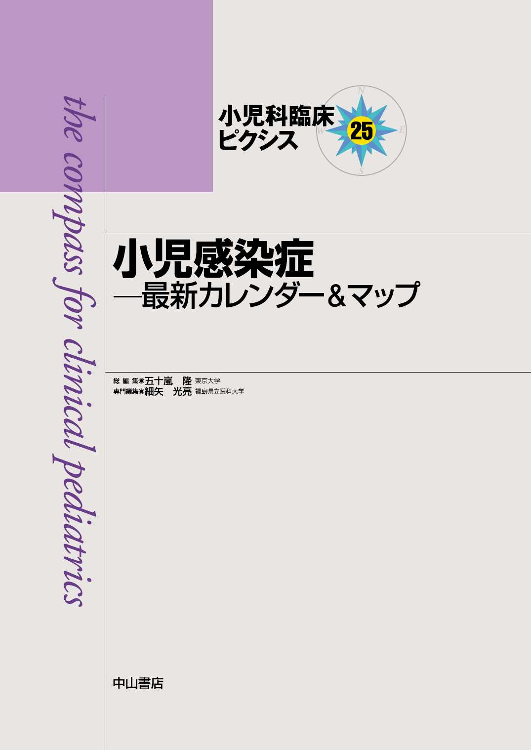 【裁断済】小児感染免疫学 小児感染免疫学 ｜朝倉書店
