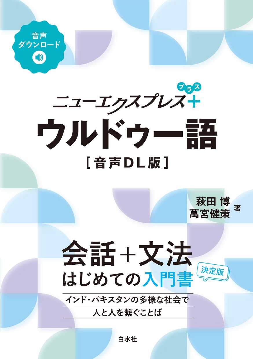 近代ウルドウ文学史研究 - 東海大学出版会　ウルドゥー語　インド　パキスタン 近代ウルドウ文学史研究 - 東海大学出版会 ウルドゥー語 インド