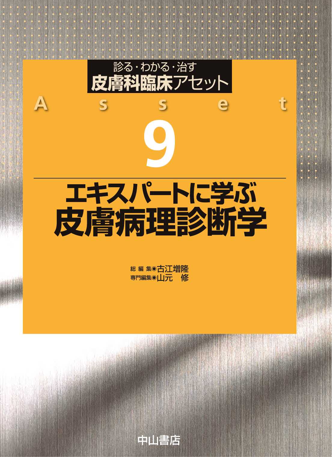 エキスパートに学ぶ皮膚病理診断学 （皮膚科臨床アセット 9）