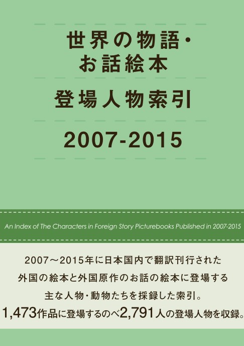 世界の物語・お話絵本登場人物索引 2007-2015