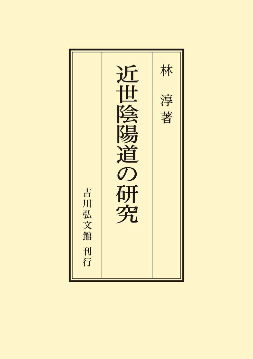 近世陰陽道の研究 〈オンデマンド版〉