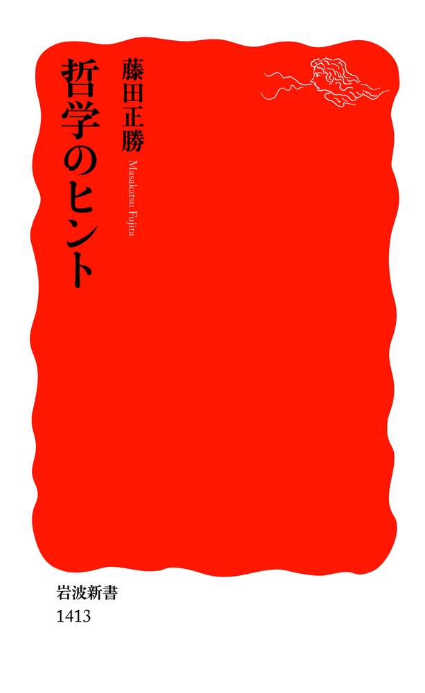 哲学のヒント