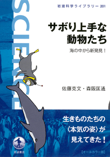 サボり上手な動物たち　海の中から新発見！