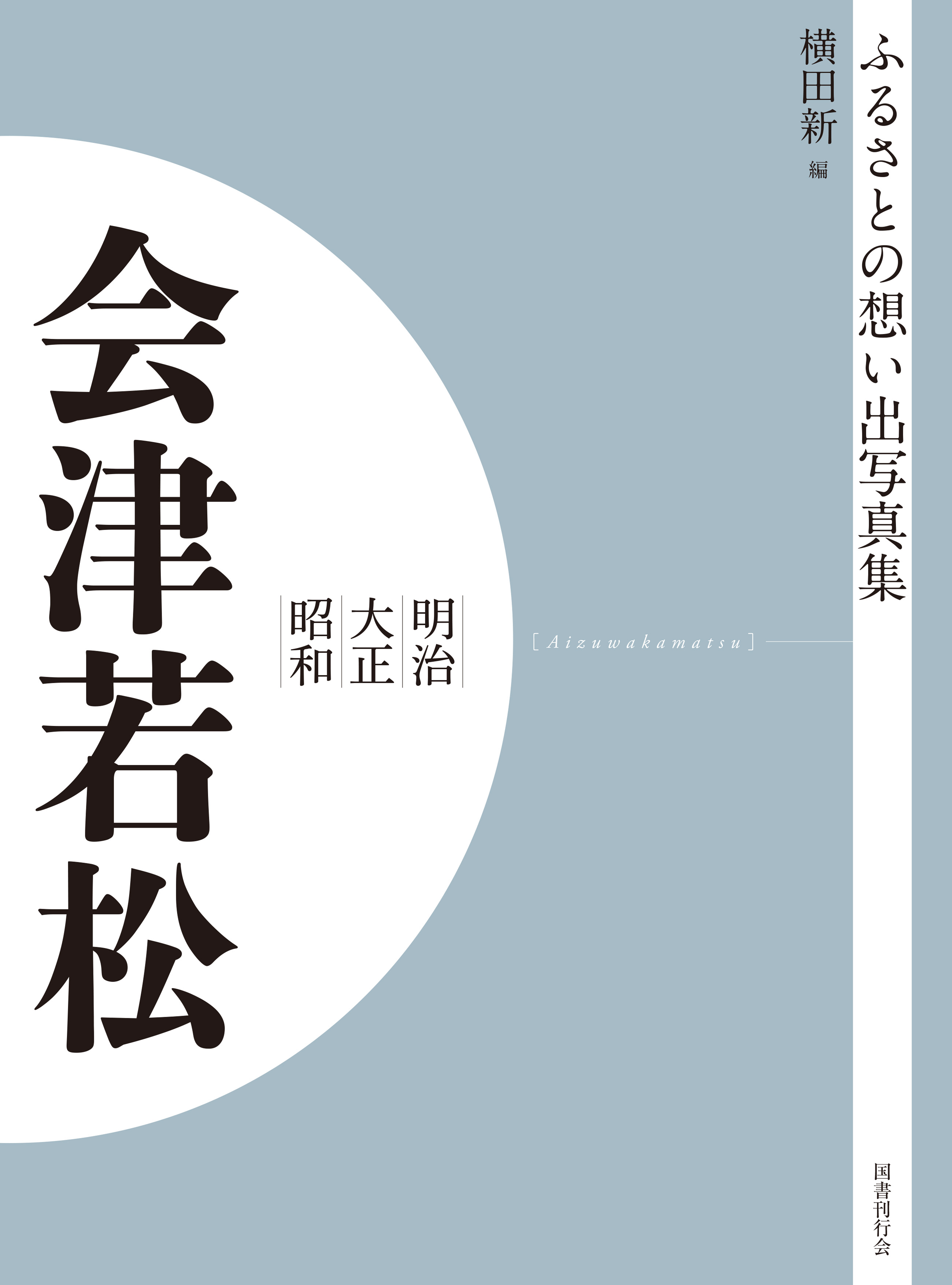 ふるさとの想い出写真集 明治大正昭和 会津若松