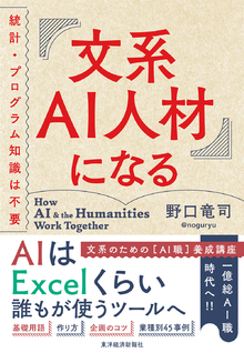 文系ＡＩ人材になるの書影（Maruzen eBook Libraryにリンクします）