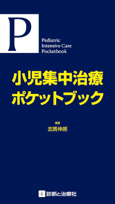 小児集中治療ポケットブック