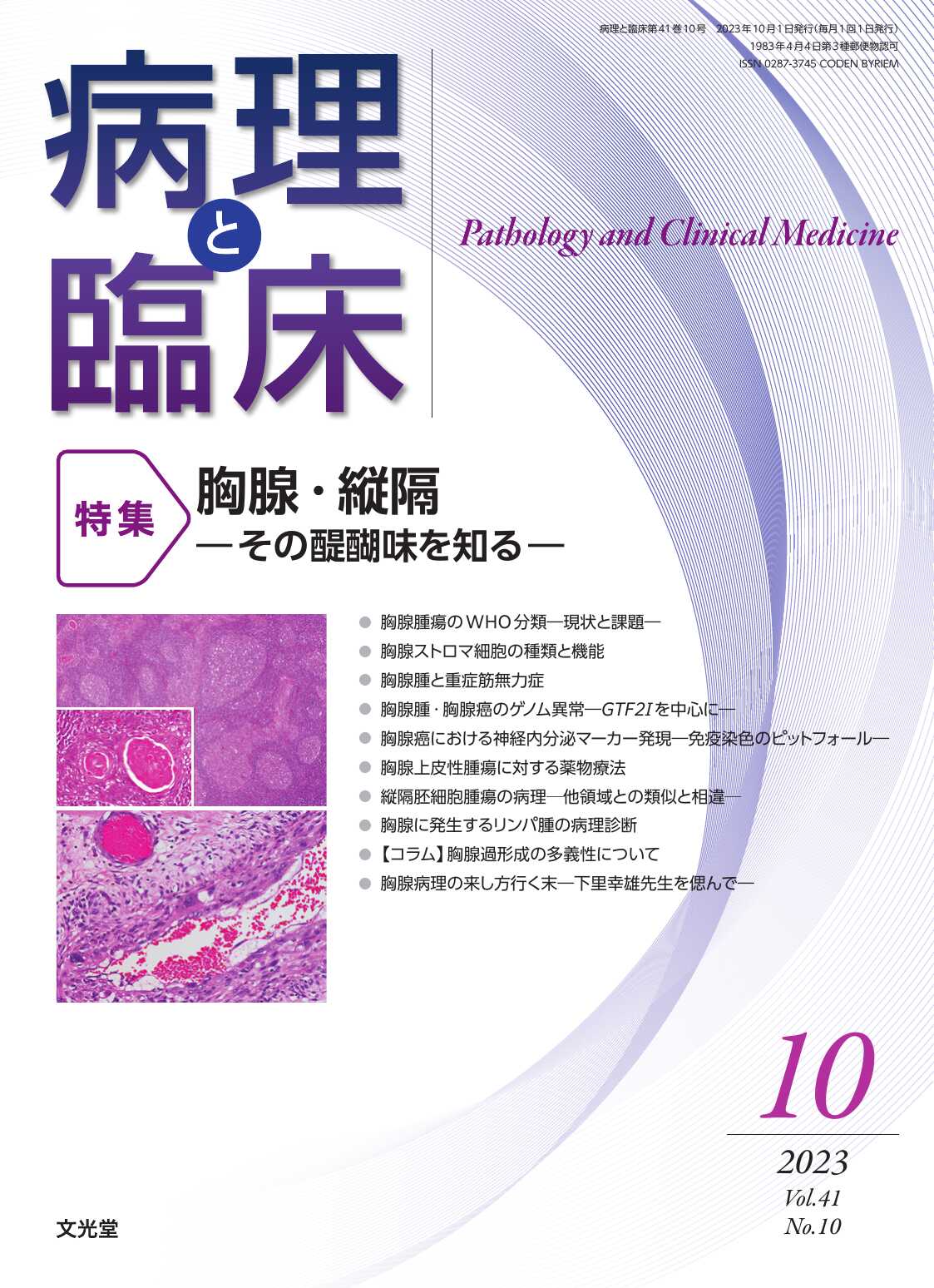 病理と臨床 : 特集 胸腺・縦隔 その醍醐味を知る 2023年10月