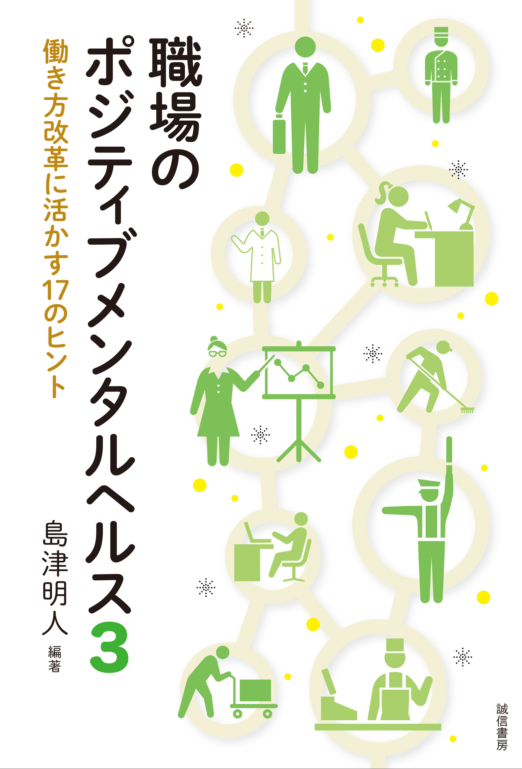 職場のポジティブメンタルヘルス : 働き方改革に活かす17のヒント 3