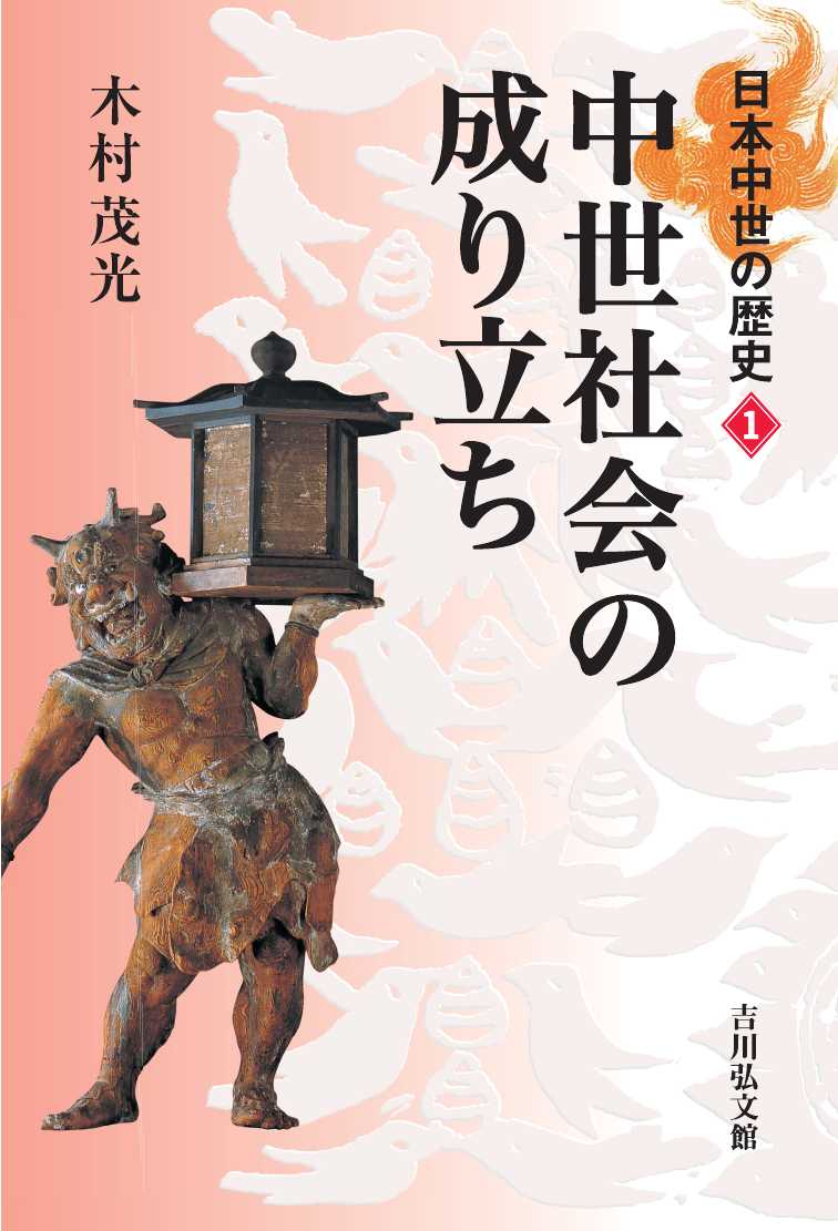 中世社会の成り立ち （日本中世の歴史 1）