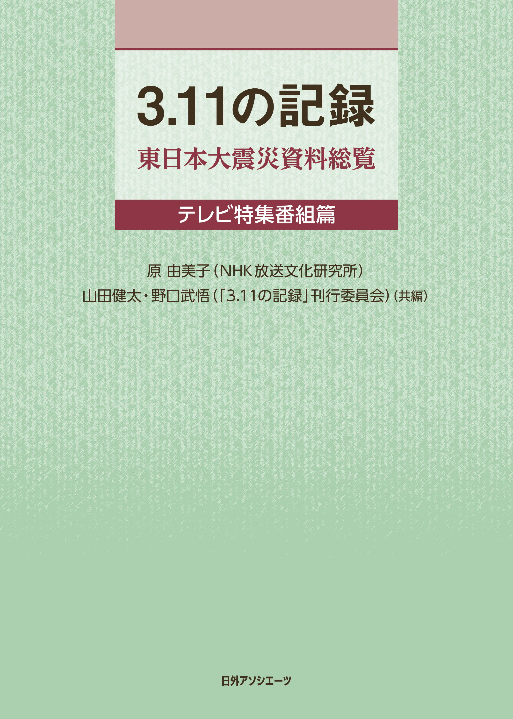 3.11東日本大震災資料