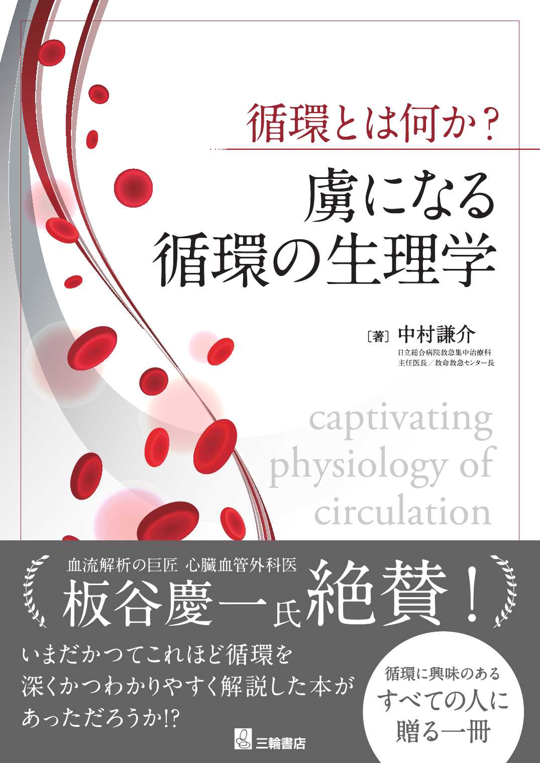 循環とは何か？ 虜になる循環の生理学