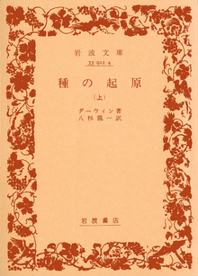 種の起原上