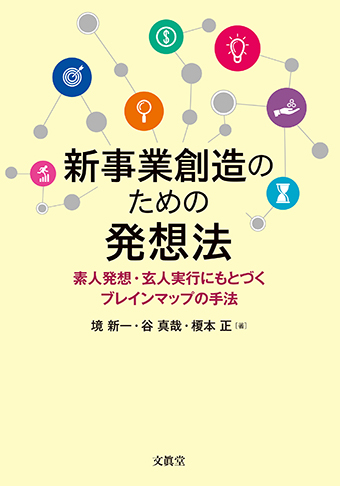 新事業創造のための発想法 : 素人発想・玄人実行にもとづくブレイン