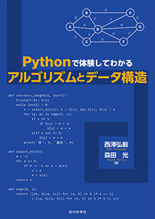 Pythonで体験してわかるアルゴリズムとデータ構造の書影（Maruzen eBook Libraryにリンクします）