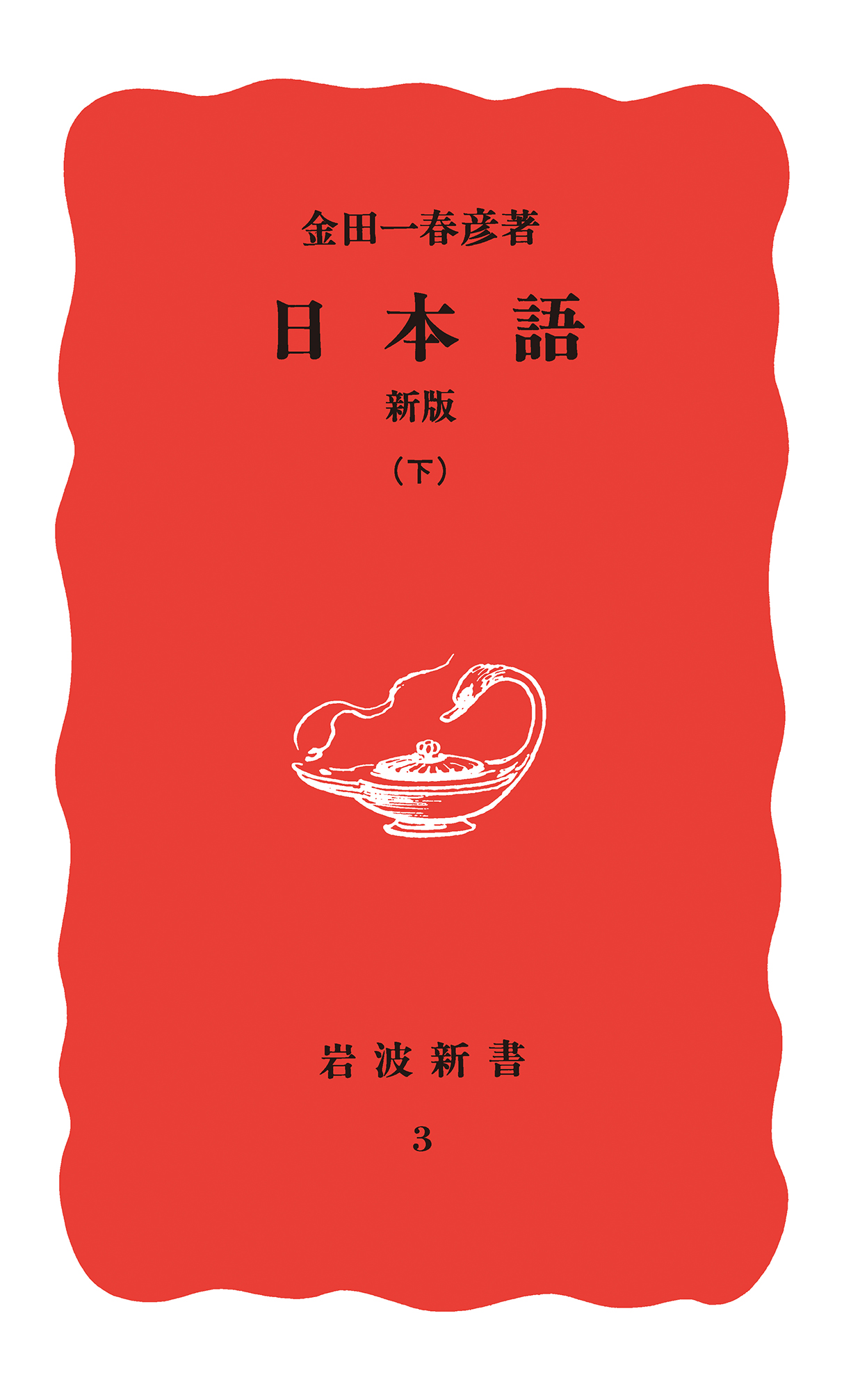 日本語　新版　下