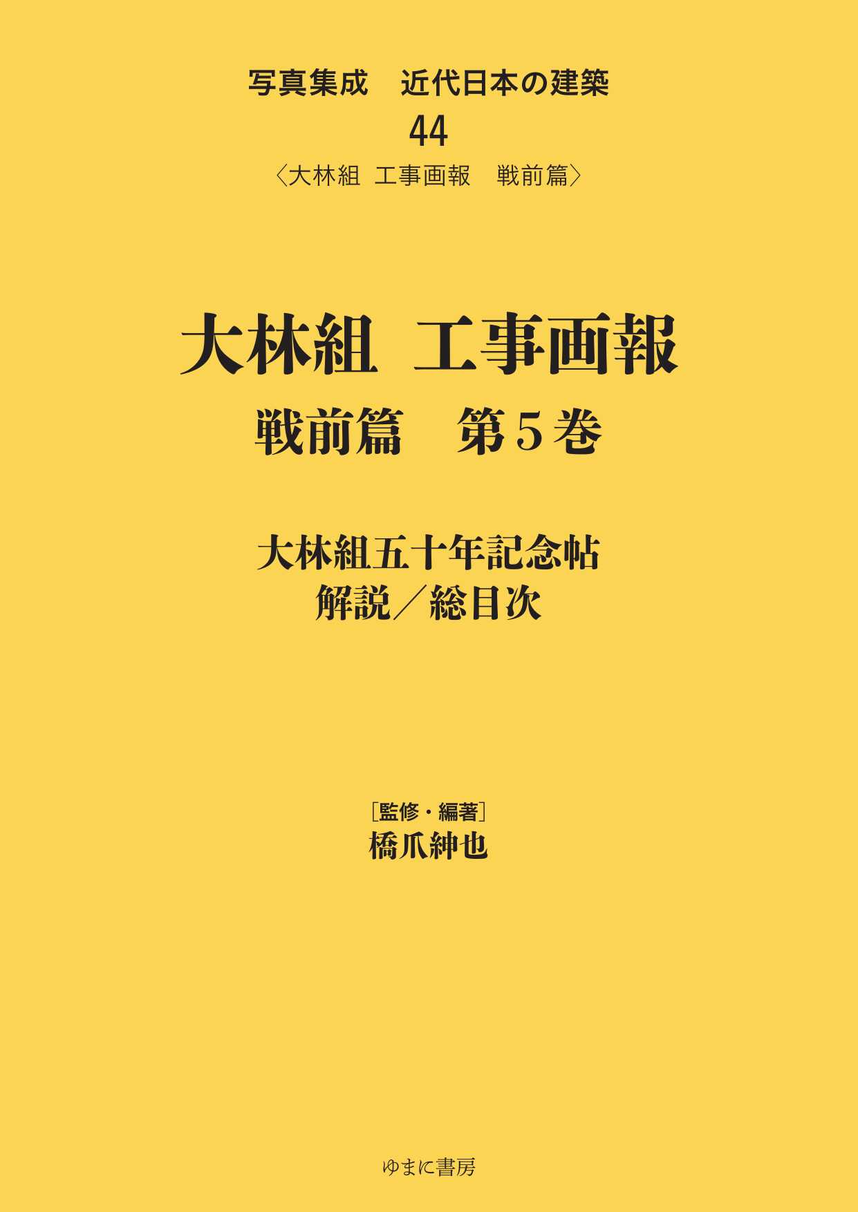 大林組工事画報 戦前篇 全5巻 (写真集成 近代日本の建築 第7期) / 橋爪