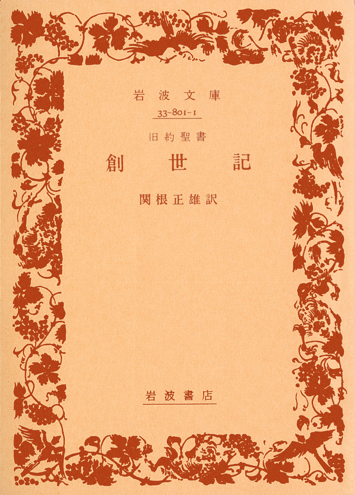 旧約聖書　創世記