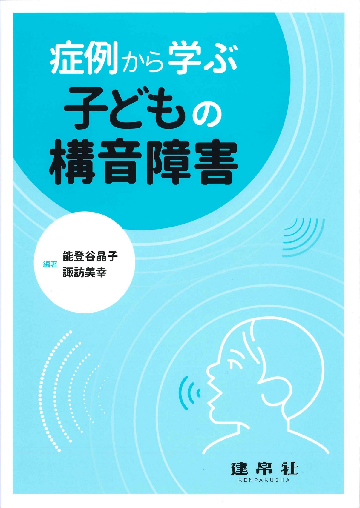 症例から学ぶ 子どもの構音障害