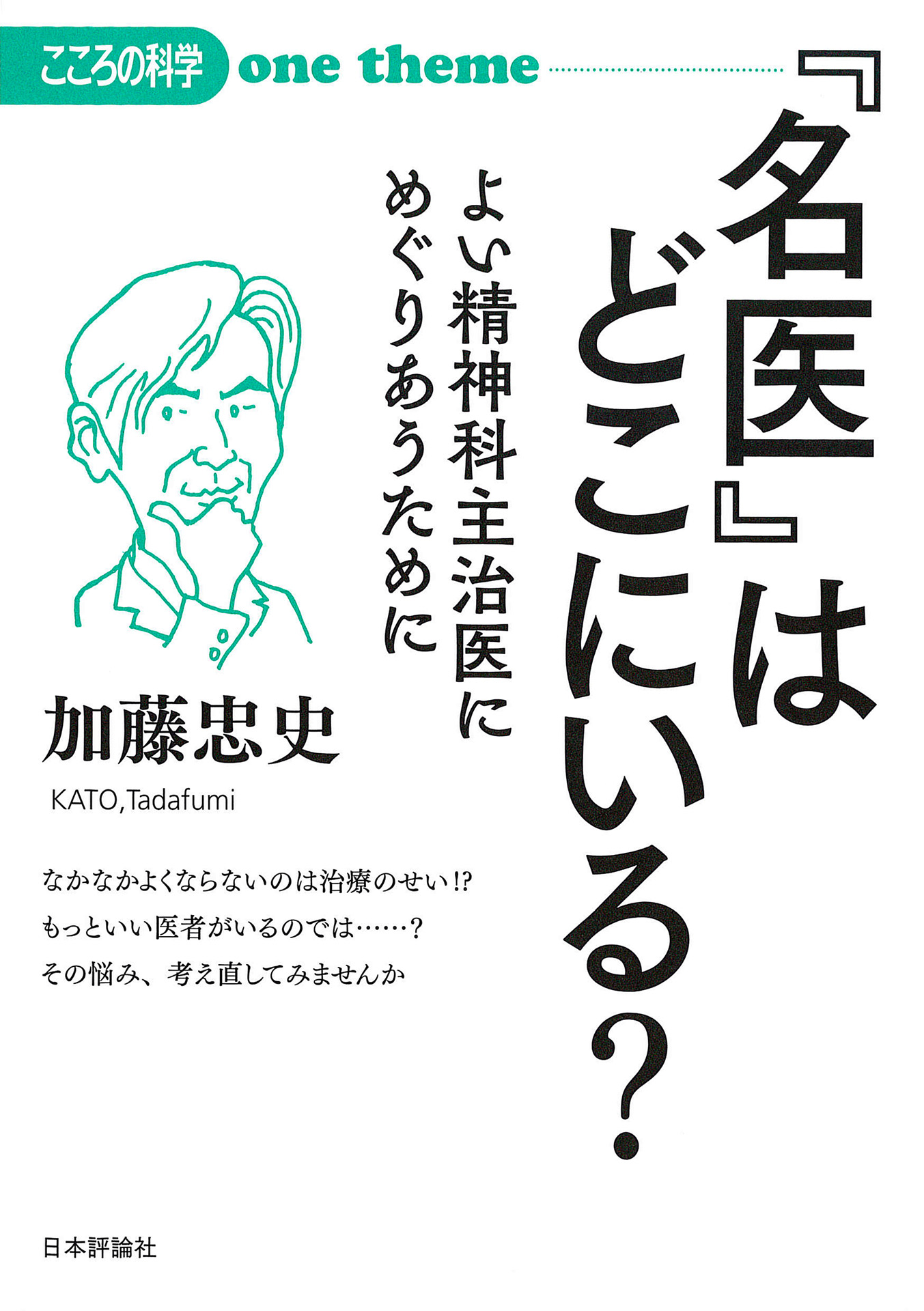 『名医』はどこにいる？ : よい精神科主治医にめぐりあうために