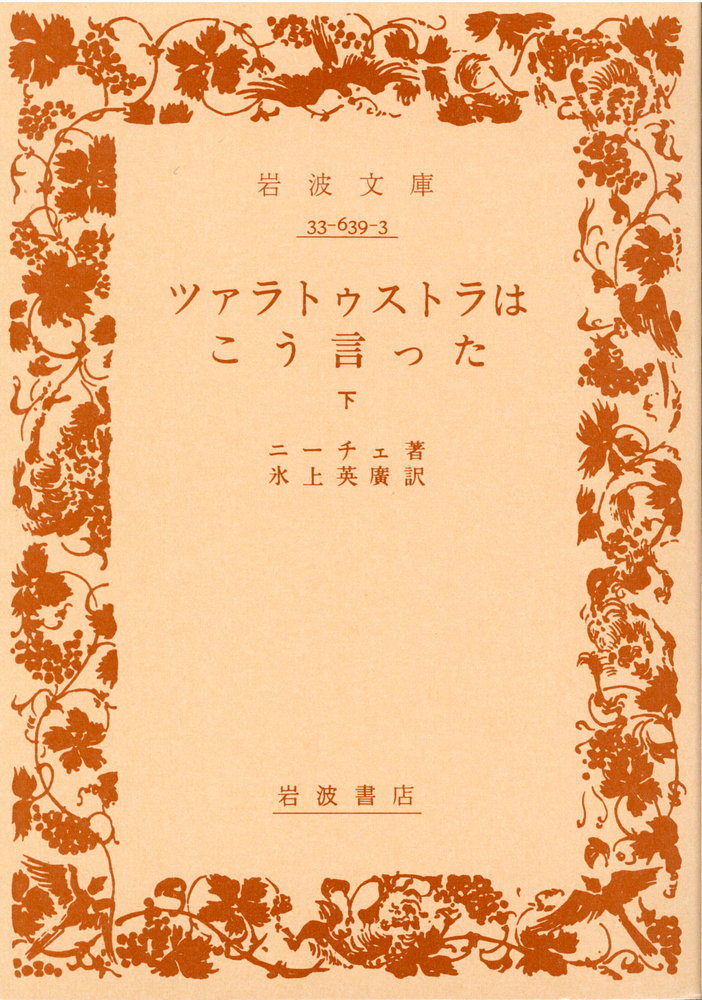 ツァラトゥストラはこう言った　下
