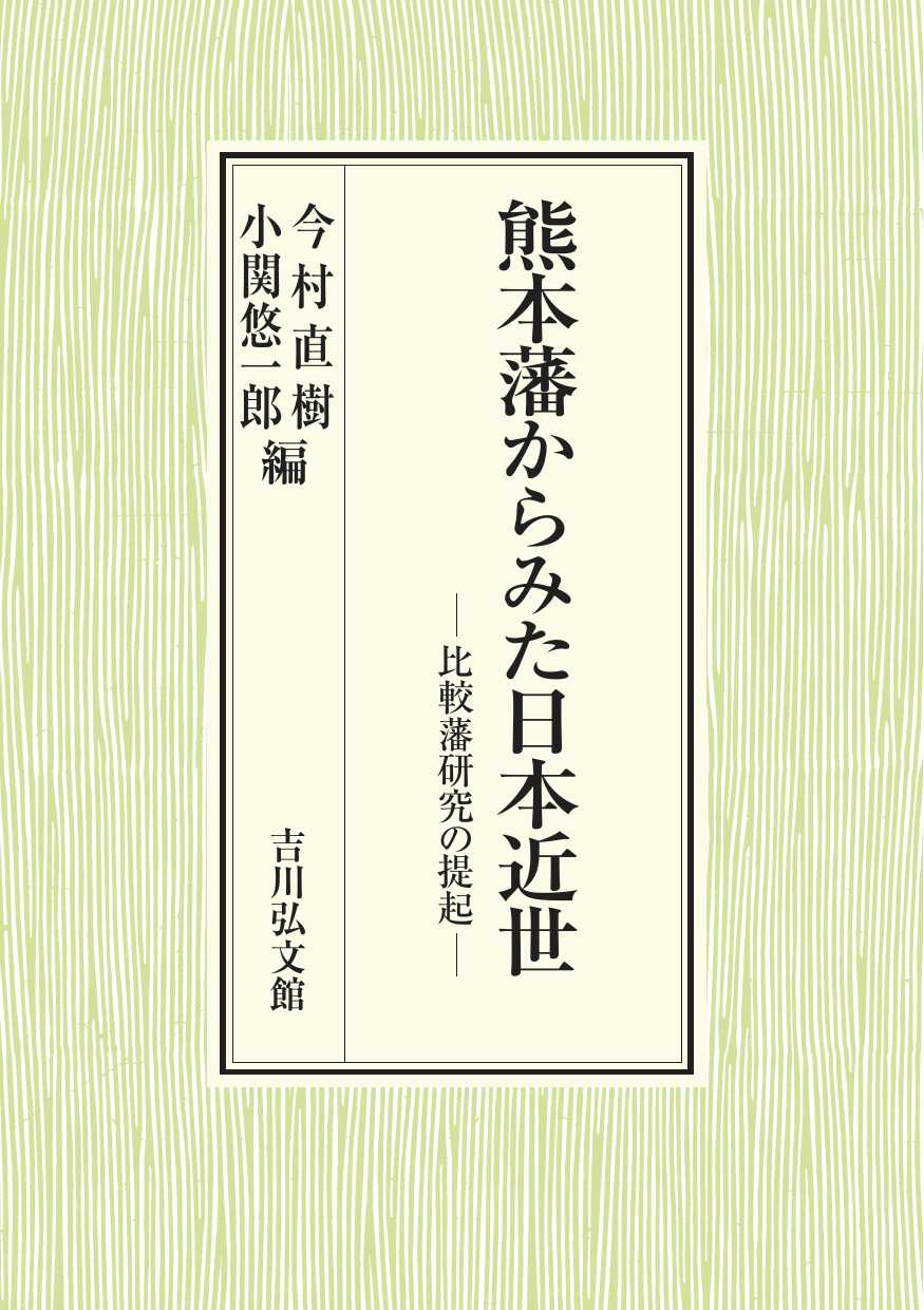 熊本藩からみた日本近世 : 比較藩研究の提起