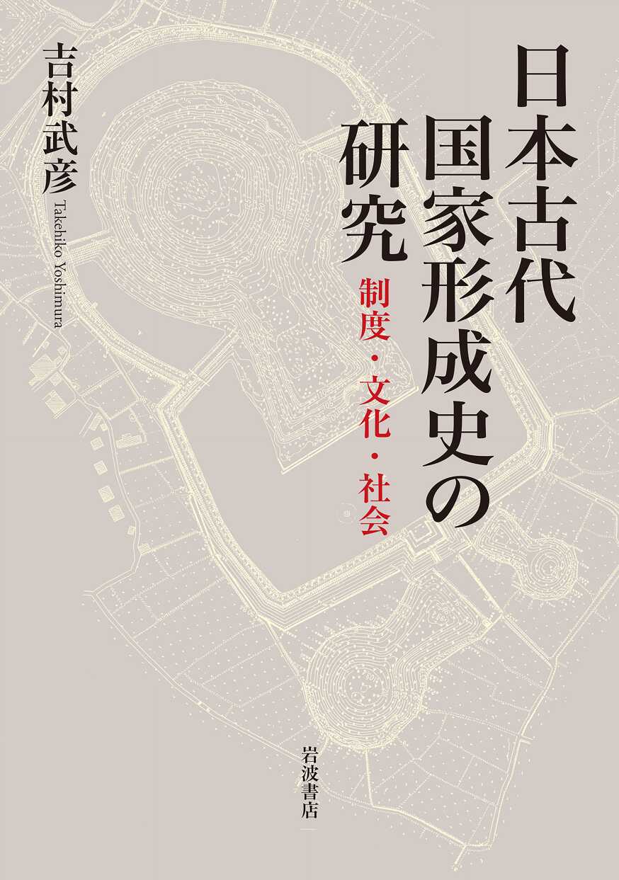 日本古代国家形成史の研究 : 制度・文化・社会