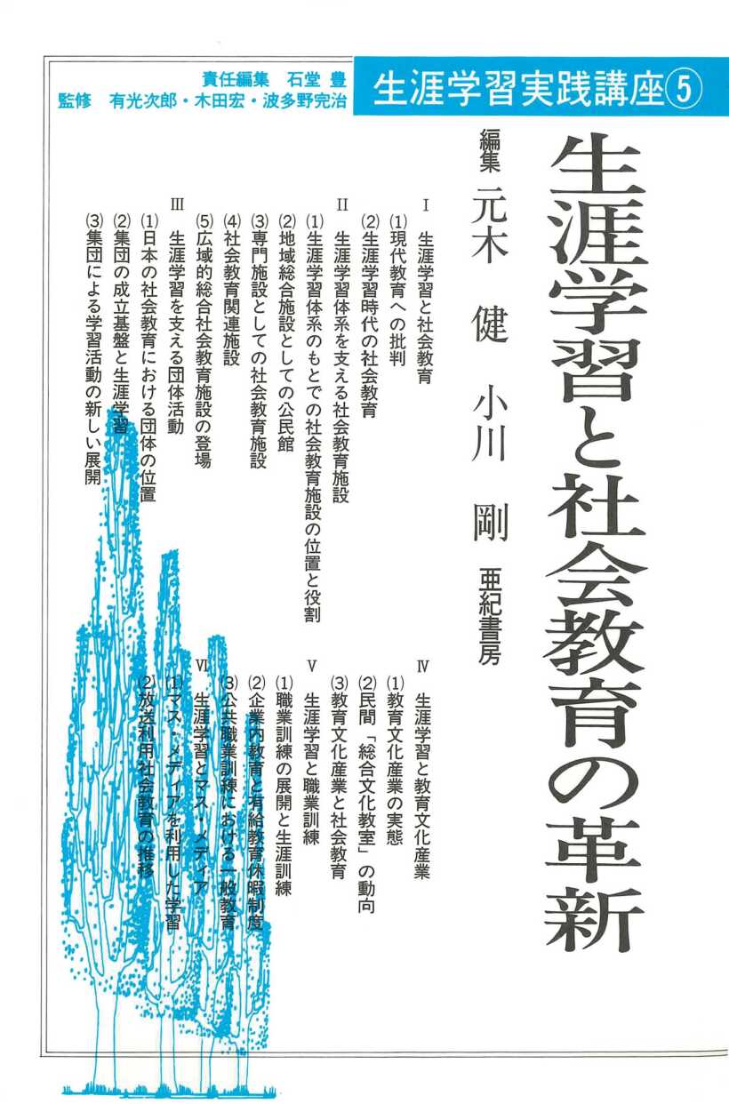 生涯学習と社会教育の革新