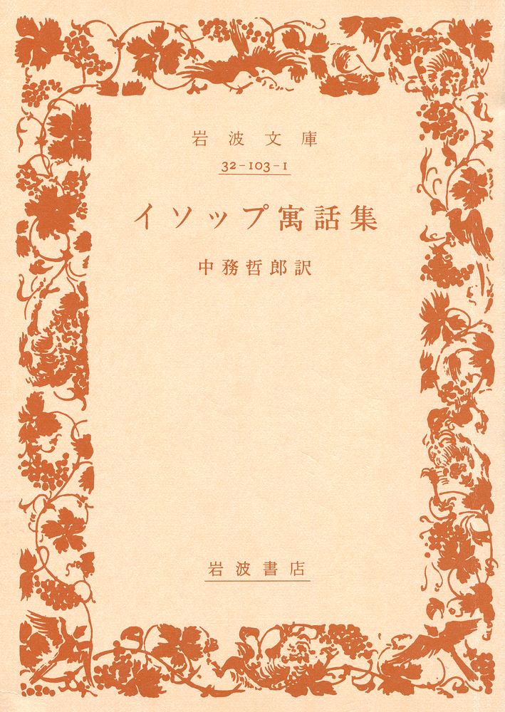 イソップ寓話集