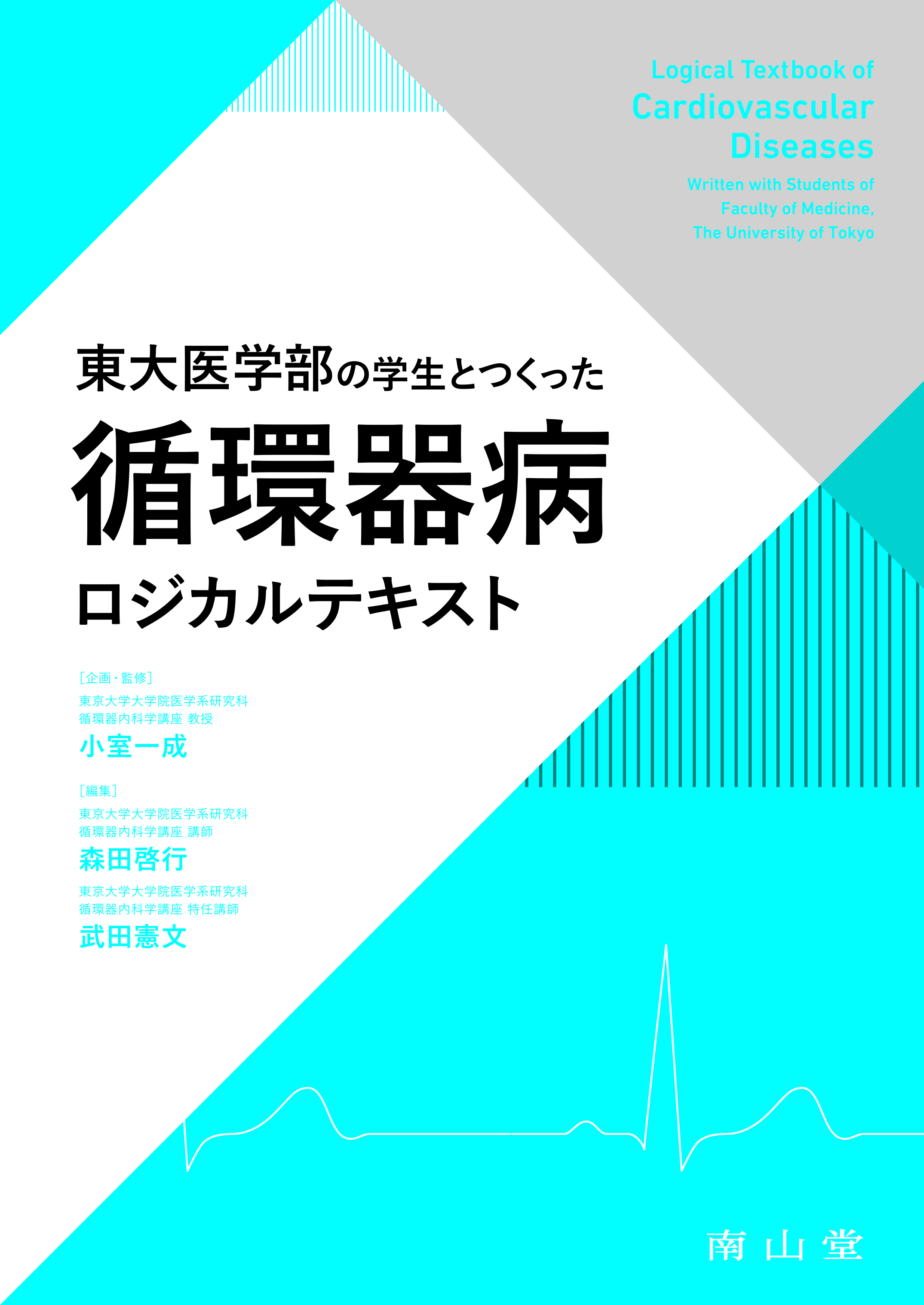 東大医学部の学生とつくった 循環器病ロジカルテキスト