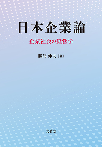 日本企業論 : 企業社会の経営学